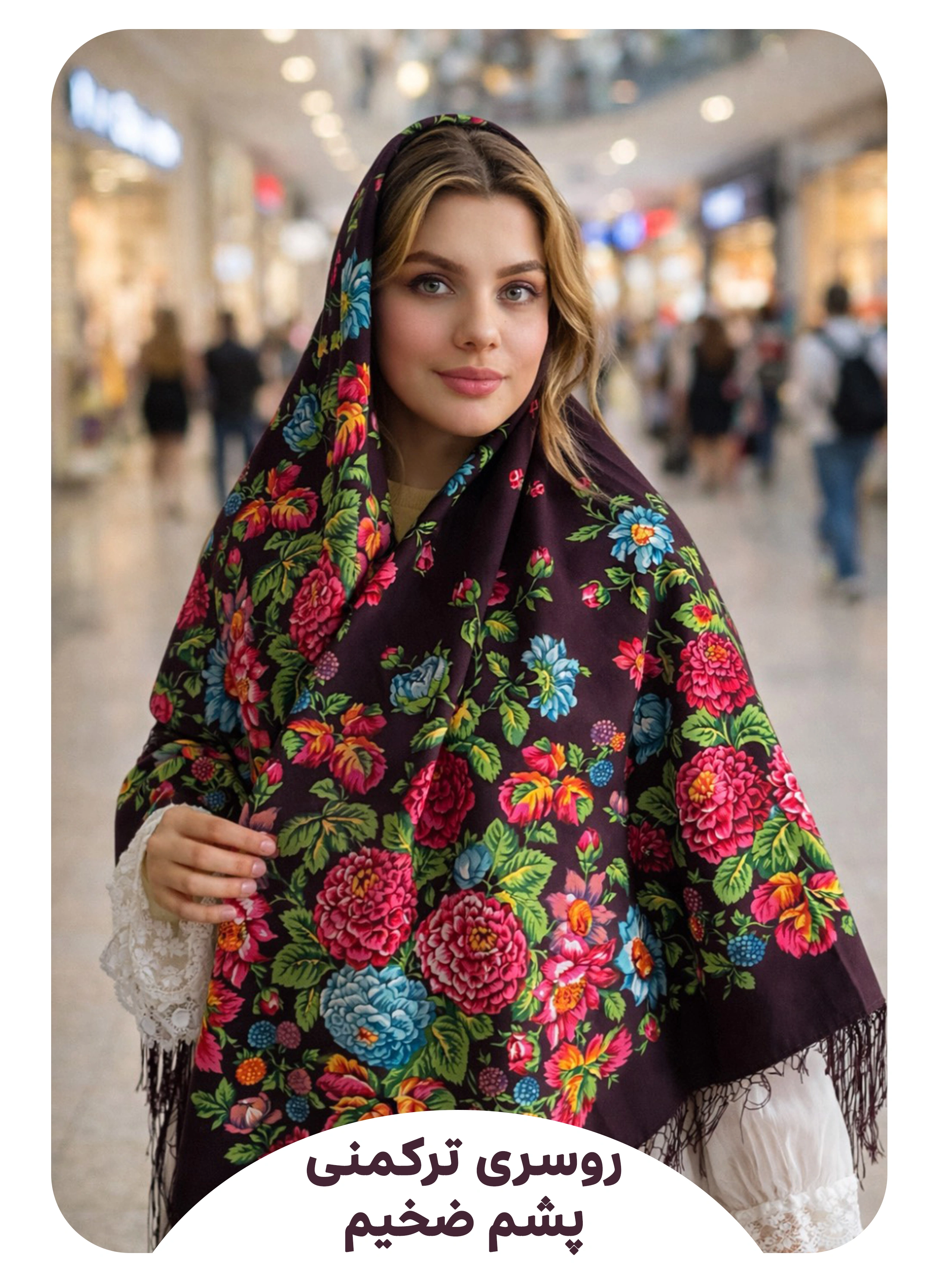 روسری ترکمنی پشم ضخیم 