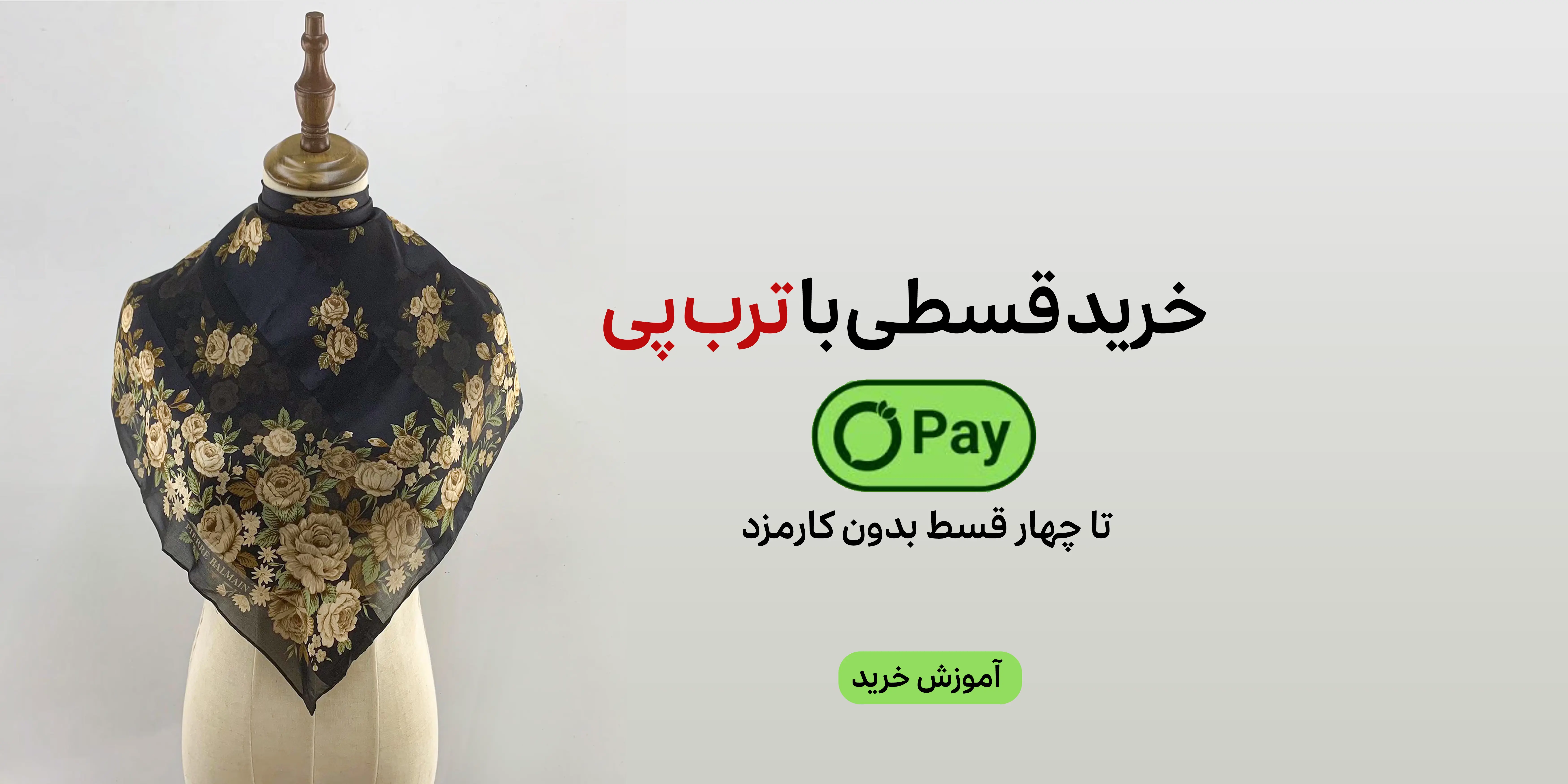 آموزش خرید روسری قسطی از فروشگاه اینترنتی روسیه شال 